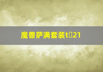 魔兽萨满套装t 21